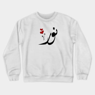 Noor Arabic name نور Crewneck Sweatshirt